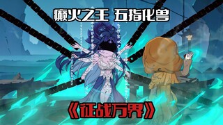 《征战万界29》五指化邪兽