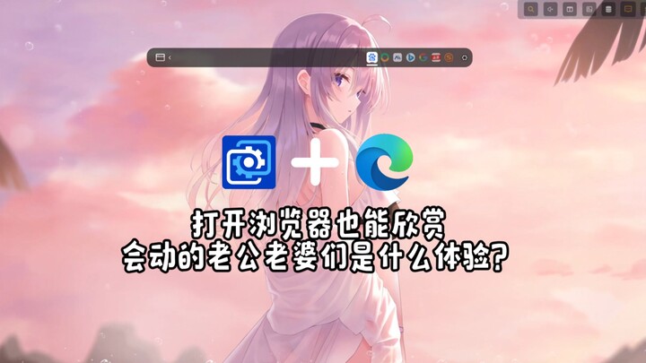 打开浏览器也能欣赏会动的老公老婆们是什么体验？一条视频告诉你！