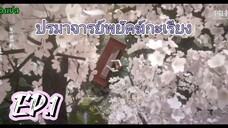 ปรมาจารย์พยัคฆ์กะเรียน ตอนที่ 1