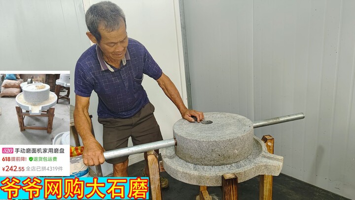 爷爷花千元网购的石磨！值吗？
