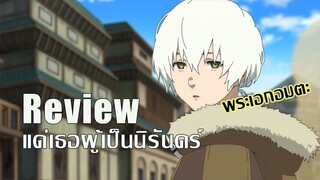 แนะนำ+รีวิวอนิเมะ - Fumetsu no Anata e แด่เธอผู้เป็นนิรันดร์ | MrSoraAnime