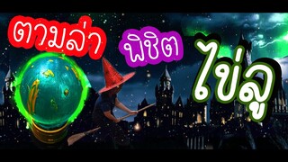 ตามล่าพิชิตไข่ลู!! Ep.136