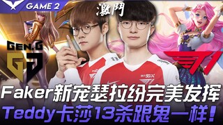 GEN vs T1 Faker, Sylas mới được Faker yêu thích thể hiện hoàn hảo, Teddy với Kassadin 13 mạng như ma