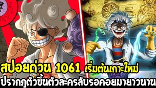 วันพีช [ สปอยด่วน 1061 ] ปรากฎตัวขึ้นของตัวละครลับที่รอคอยมายาวนาน !? - OverReview