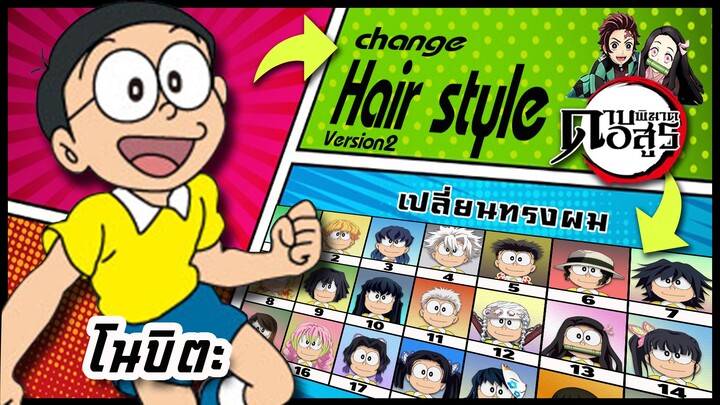 🌎🚀 Ep.19 โนบิตะ เปลี่ยนทรงผม "ดาบพิฆาตอสูร" / Nobita changes hair style