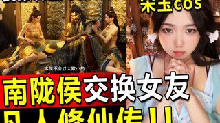 宋玉cos直播看凡人修仙传，南陇侯要换侍妾，被韩立护至身后——韩立太温柔，宋玉看了都爱上了，慕沛灵彻底沦陷！！凡人修仙传reaction