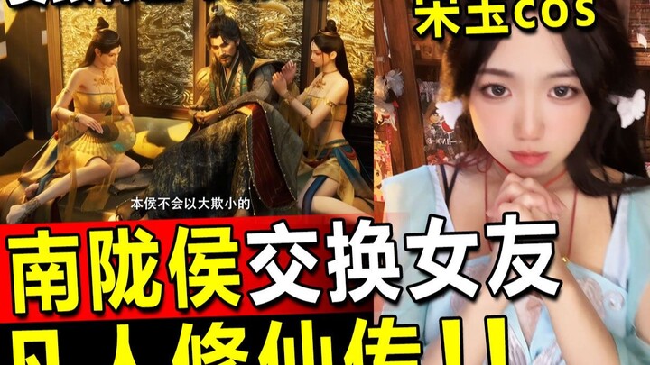 宋玉cos直播看凡人修仙传，南陇侯要换侍妾，被韩立护至身后——韩立太温柔，宋玉看了都爱上了，慕沛灵彻底沦陷！！凡人修仙传reaction