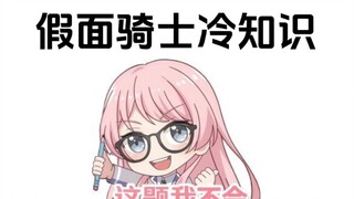 那些你可能不知道的假面骑士冷知识
