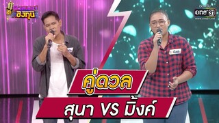 ดวลเพลงชิงทุน | วินาทีดวล สุนา - สร้างฝันด้วยกันบ่ vs มิ้งค์ - ถิ่มน้องไว้ตรงนี้ล่ะ | 17 ธ.ค. 64 |