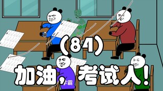 加油，考试人！（84）