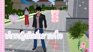 เด็กหญิงลิลลี่เอาแต่ใจ🌸(Sakura game)[Sakura School Simulator]