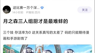 【Mujica】月之森三人组厨才是最难绷的