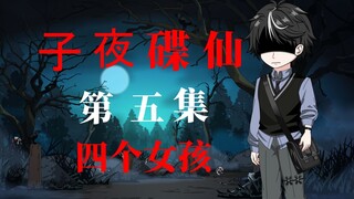 第五集 四个女孩