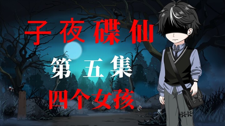 第五集 四个女孩