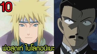 10 อันดับ พ่อสุดเท่ใน อนิเมะ 2020 เช่น โคนัน ดราก้อนบอล ชินจัง นารูโตะ | สุริยบุตร