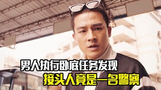 男人执行卧底任务发现，接头人竟是一名警察，犯罪片