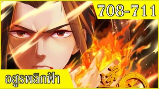 รวมคลิป อสูรพลิกฟ้า ตอนที่ 708-711 อ่านมังงะ