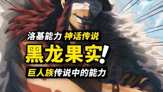 洛基的能力是黑龙“尼德霍格”？探究巨人族传说中的恶魔果实！将会威胁艾尔巴夫世界树的力量！海贼王1130话细节伏笔分析