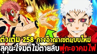 มหาเวทย์ผนึกมาร [ สปอยด่วน258 ] กางอาณาเขตแบบใหม่ สุคุนะโจมตีไม้ตายลับฟูกะอาคมไฟ - OverReview