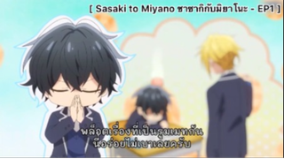 Sasaki to Miyano ซาซากิกับมิยาโนะ - EP1