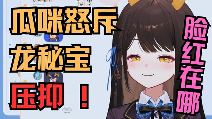 【礼墨Sumi】爱好被说擦边？瓜咪怒斥龙秘宝压抑！