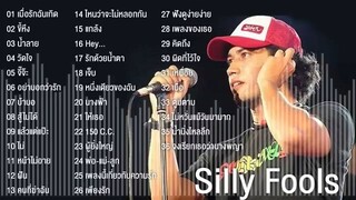 Silly Fools รวมเพลงฮิต LEEDEAR ROCK2