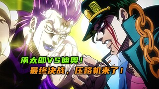承太郎VS迪奥，最终决战，压路机来喽