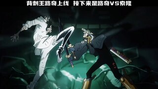 背刺王路奇上线 接下来是路奇VS索隆