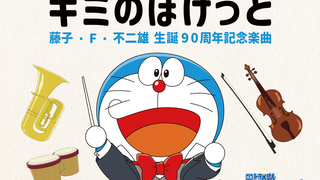 「哆啦A梦」藤子·F·不二雄 90周年诞生纪念单曲「你的口袋」