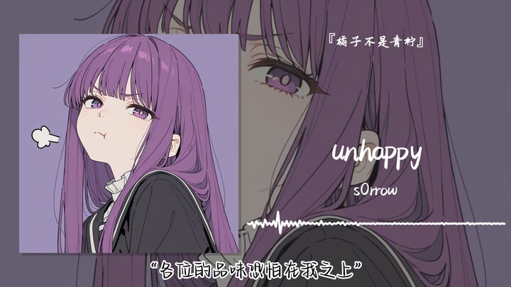 “รสนิยมของทุกคนน่าจะเหนือกว่าฉัน” || “unhappy”