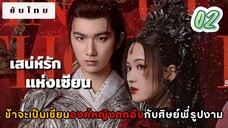 เสน่ห์รักแห่งเซียน 02 ซับไทย