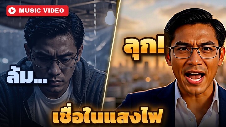 เชื่อในแสงไฟ【Official MV】จากพนักงานออฟฟิศ สู่เจ้าของกิจการ