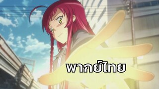 [พากย์ไทย] ผู้กล้าซึนซ่ากับจอมมารสู้ชีวิต 3