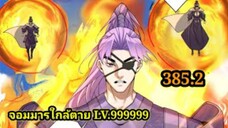 (385.2) My Disciples Are All Villains - ลูกศิษย์ของผม คือเหล่ายอดวายร้าย #จอมมารใกล้ตาย #มังงะจีน