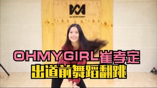 LEGEND级别的OHMYGIRL崔孝定出道前的《Bubble Pop》舞蹈翻跳视频