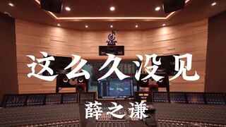 ฟังเพลง "It's Been So Long" ของ Xue Zhiqian ในสตูดิโอบันทึกเสียงระดับล้านเหรียญ [ความละเอียดสูง]
