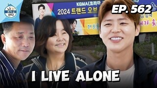 🇰🇷EP. 562 I LIVE ALONE | HD 1080P | ENG SUB | KOREAN VARIETY