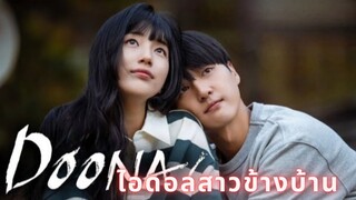 Set : 6 พากย์ไทย (trailer) ดูนา