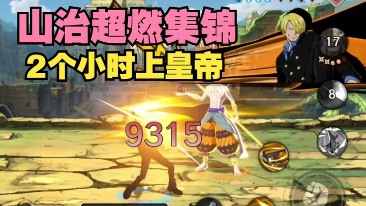 航海王壮志雄心：山治超燃操作集锦，2个小时上皇帝！