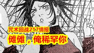 咒术回战217情报：大爷被暴力求婚了，只好召唤了八戒
