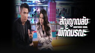 EP.01-05  สัญญาณลับพิกัดมรณะ