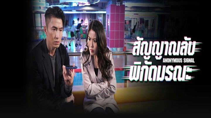 EP.26-30(จบ) สัญญาณลับพิกัดมรณะ