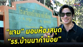 "แจม" เติมเต็มความสุขมอบห้องสมุด "รร.บ้านนาคำน้อย" | รอบวัน 2024