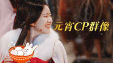 “我想与你年年过元宵”【元宵节CP群像|高甜混剪|上元安康】