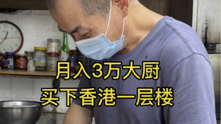 เชฟวัย 60 ปี มีรายได้ 30,000 ดอลลาร์ฮ่องกงต่อเดือน และทำงานวันละ 17 ชั่วโมง เขายอมรับว่าเสียใจที่ได้