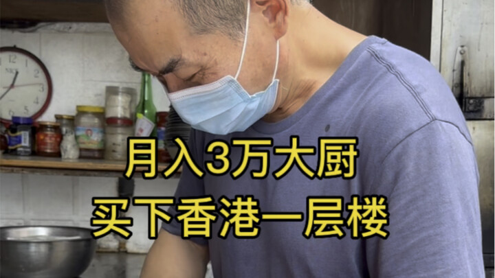 60岁大厨月入3万，一天工作17个小时，直言后悔来香港。