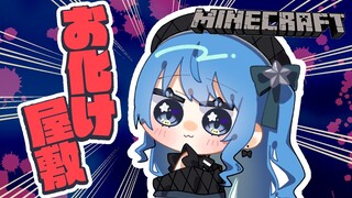【Minecraft】お化け屋敷をつくる‼👻【ホロライブ / 星街すいせい】