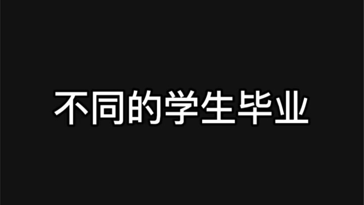 关于两种不同的学生毕业。。