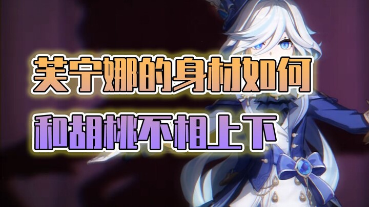 枫丹平板？我算出了《原神》中芙宁娜的身材数据！
