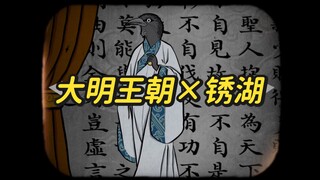 【锈湖X大明王朝】四季：嘉靖四十年春